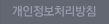 개인정보처리방침