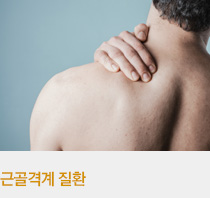 근골격계 질환