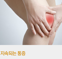 지속되는 통증