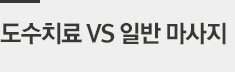 도수치료 VS 일반 마사지