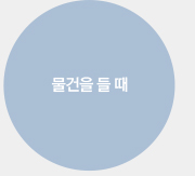 물건을 들 때