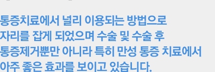 환자의 통증 위치나 성격에 따라 다양한 부위에 시술이 가능