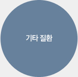 기타 질환