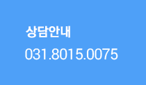 상담안내 031-8015-0075